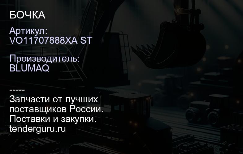 VO11707888XA ST БОЧКА | купить запчасти